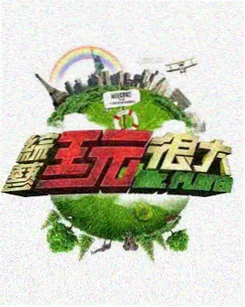 厨房革命 综艺海报